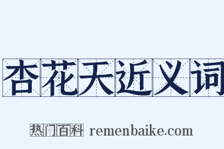 杏花天近义词是什么意思的图片